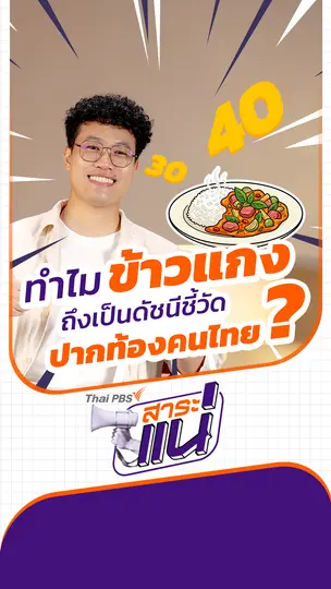 ทำไม ข้าวแกง ถึงเป็นดัชนีชี้วัดปากท้องคนไทย ?