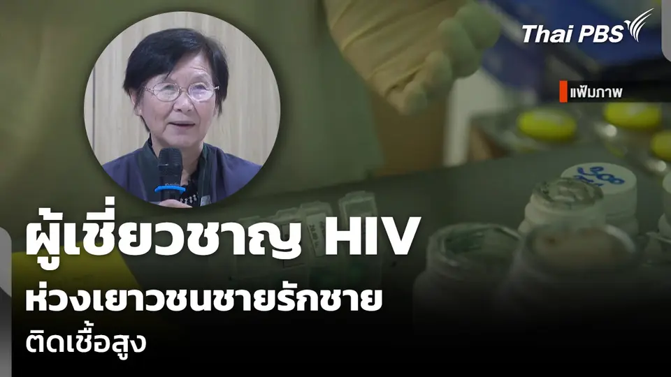 ผู้เชี่ยวชาญ HIV ห่วงเยาวชนชายรักชายติดเชื้อสูง