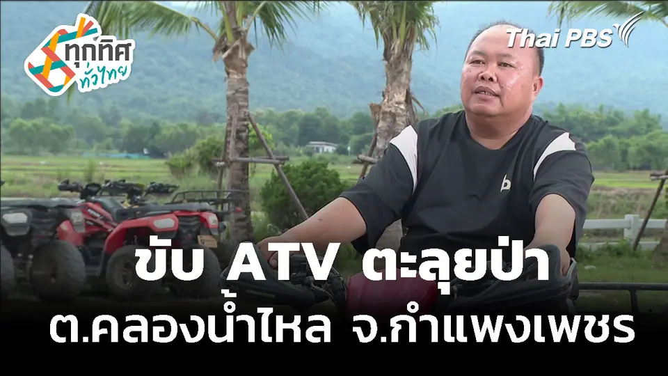 ขับ ATV ตะลุยป่า ต.คลองน้ำไหล จ.กำแพงเพชร