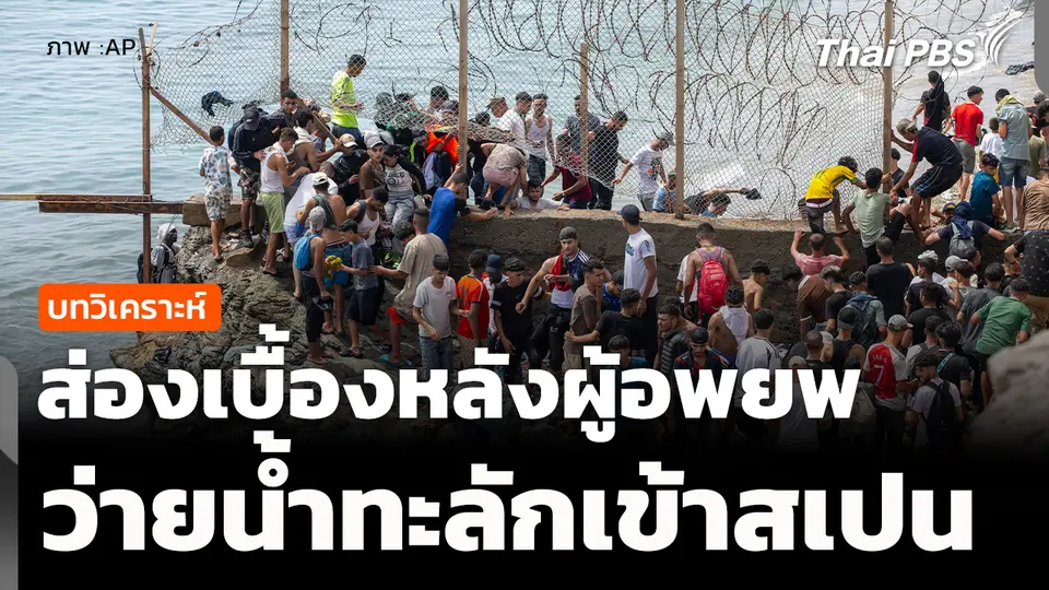วิเคราะห์ : เบื้องหลังผู้อพยพ ว่ายน้ำทะลักเข้าสเปน