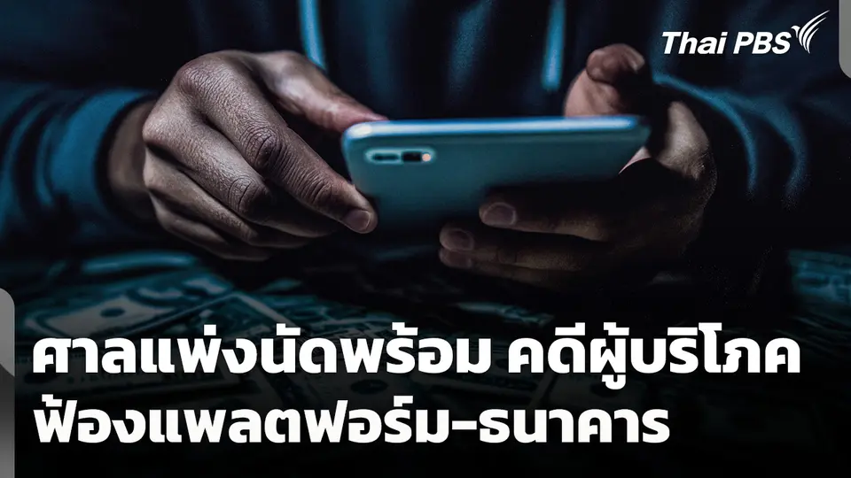 ศาลแพ่งนัดพร้อม! คดีผู้บริโภคฟ้องแพลตฟอร์ม-ธนาคาร 