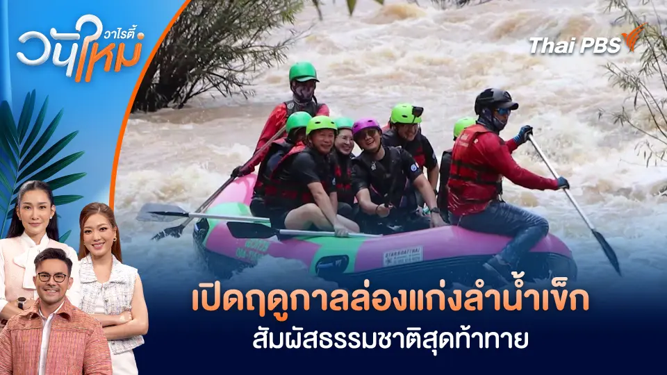 เปิดฤดูกาลล่องแก่งลำน้ำเข็ก สัมผัสธรรมชาติสุดท้าทาย