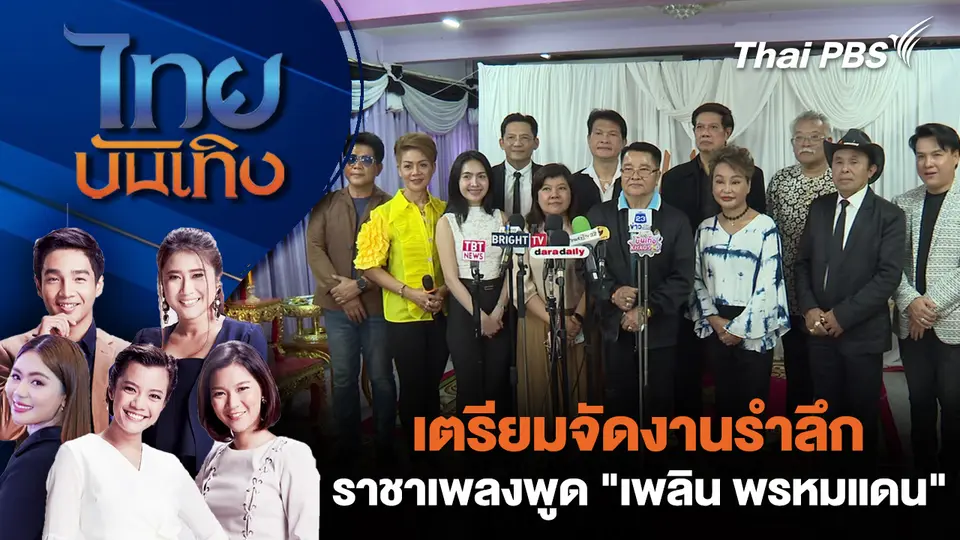 เตรียมจัดงานรำลึกราชาเพลงพูด "เพลิน พรหมแดน"