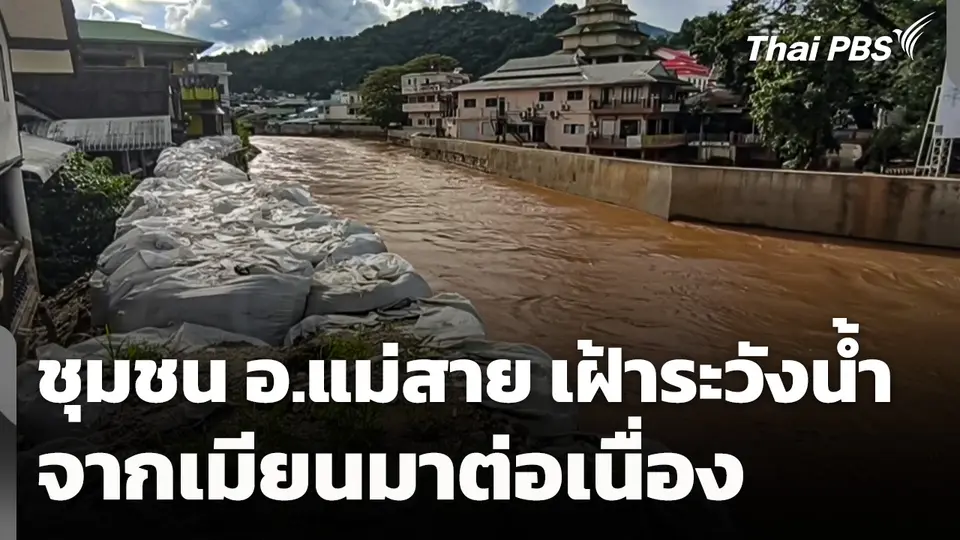 ชุมชน อ.แม่สาย เฝ้าระวังน้ำจากเมียนมาต่อเนื่อง