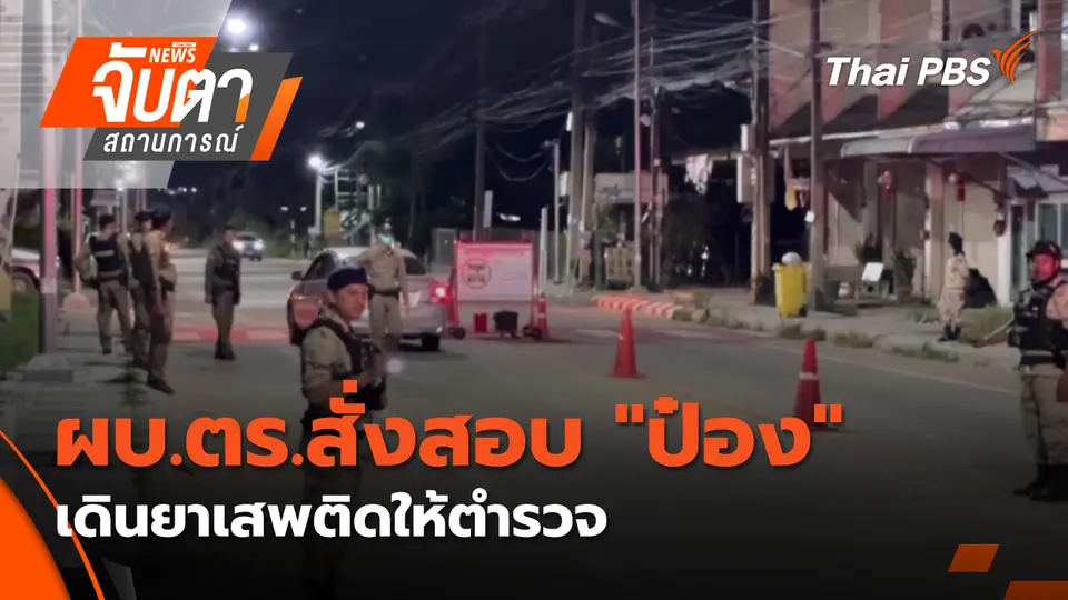 จับตาสถานการณ์