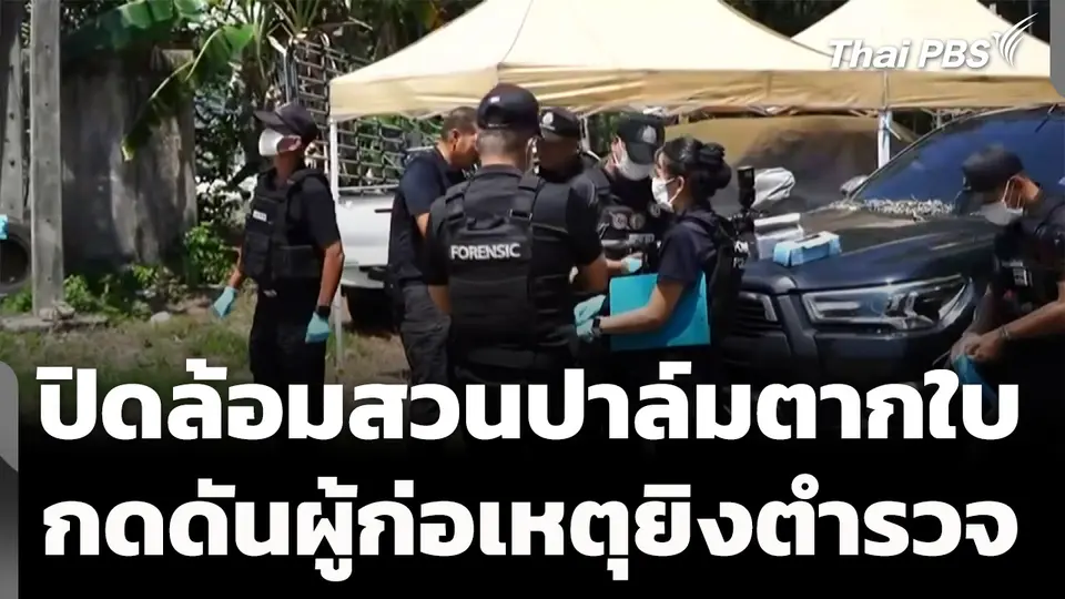ปิดล้อมสวนปาล์มตากใบ กดดันผู้ก่อเหตุยิงตำรวจเสียชีวิต 2 นาย