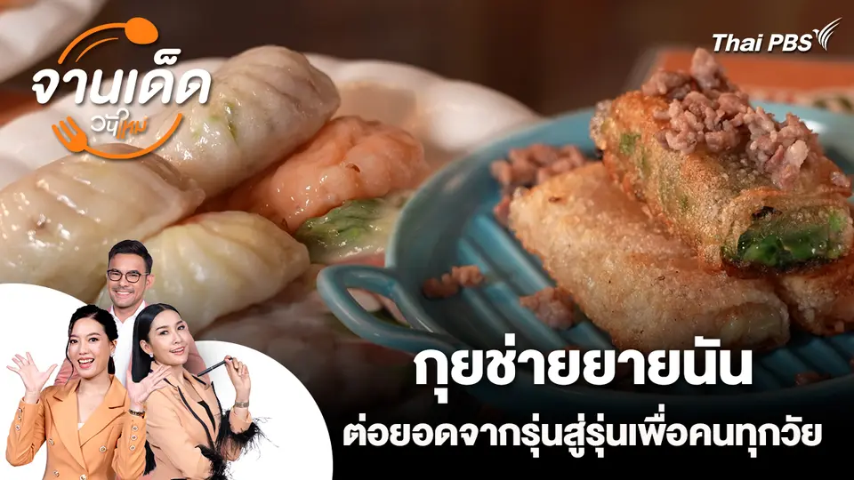 จานเด็ดวันใหม่ : กุยช่ายยายนัน ต่อยอดจากรุ่นสู่รุ่นเพื่อคนทุกวัย