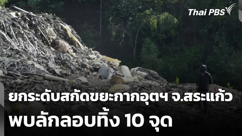 ยกระดับสกัดขยะกากอุตฯ จ.สระแก้ว พบลักลอบทิ้ง 10 จุด