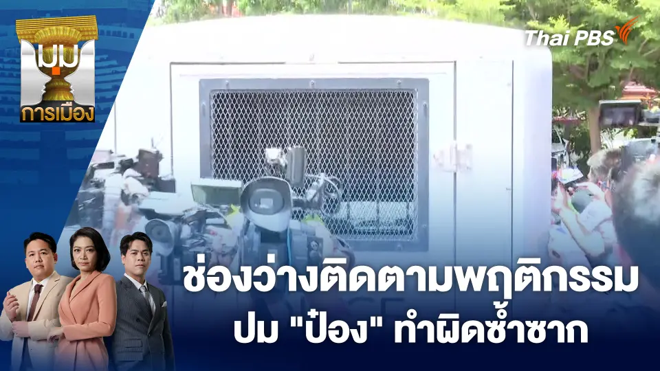 มุมการเมือง