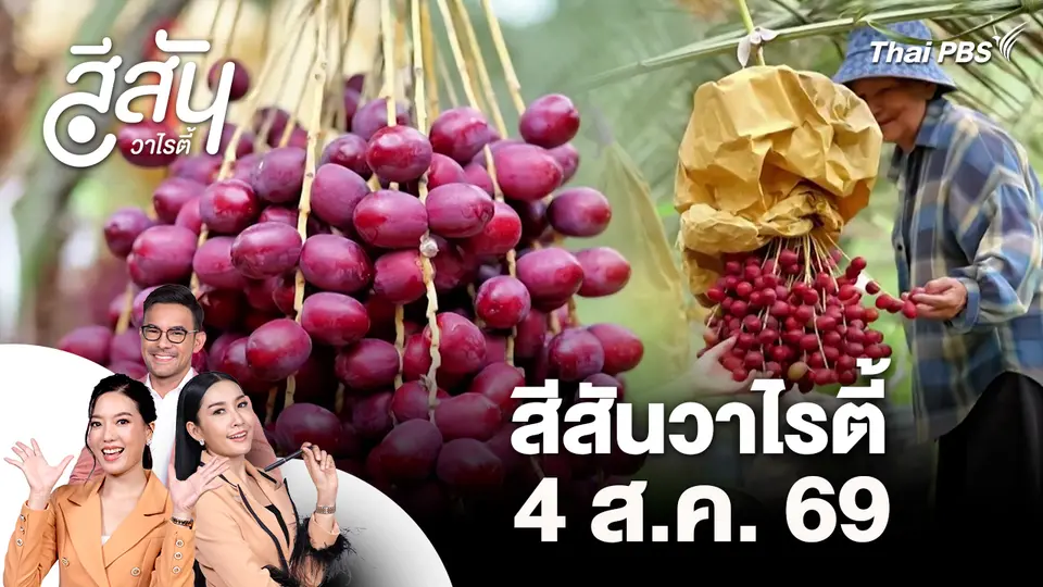 สีสันวาไรตี้ (4 ส.ค. 69)