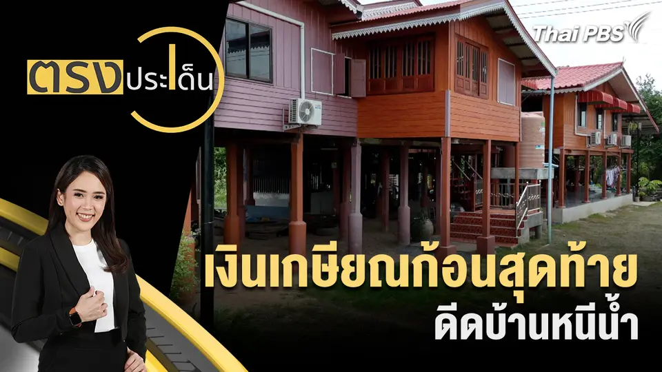 ตรงประเด็น