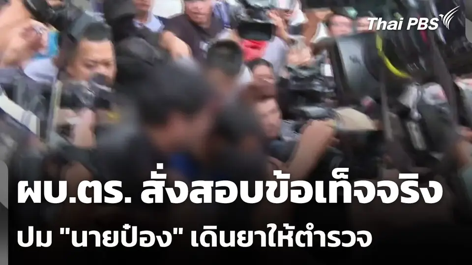 ผบ.ตร. สั่งสอบข้อเท็จจริง ปม "นายป๋อง" เดินยาให้ตำรวจ