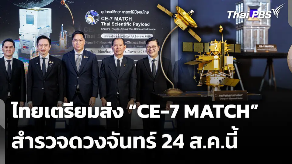 ไทยเตรียมส่ง “CE-7 MATCH” สำรวจดวงจันทร์ 24 ส.ค.นี้ 