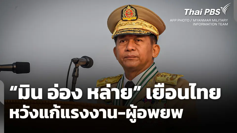 ภาคประชาสังคมคาดหวัง "พล.อ. มิน อ่อง หล่าย" เยือนไทย แก้ปัญหาแรงงานและผู้อพยพ