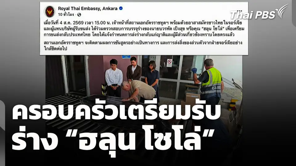 ครอบครัวเตรียมรับร่าง "ฮลุน โซโล่"