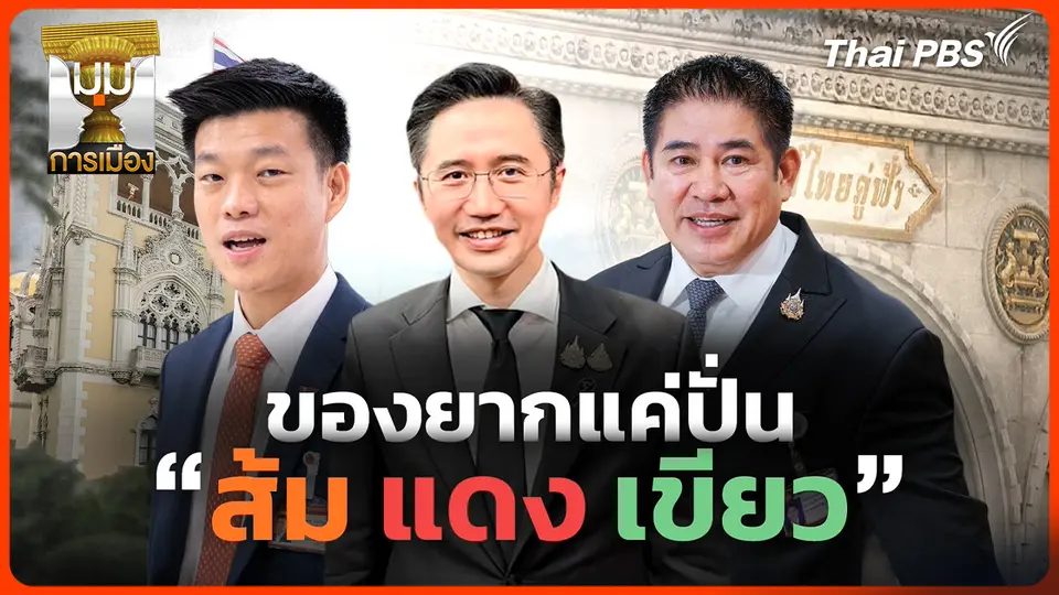 ประจักษ์วิเคราะห์ : ของยากแค่ปั่น สมการ "ส้ม+แดง+เขียว"