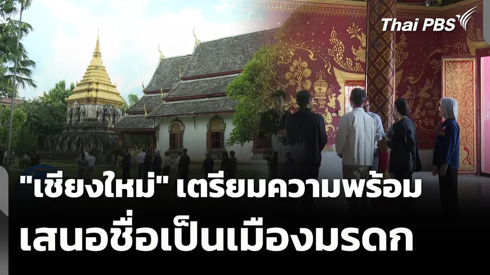 "เชียงใหม่" เตรียมความพร้อม เสนอชื่อเป็นเมืองมรดก