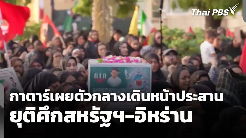 กาตาร์เผยตัวกลางเดินหน้าประสานยุติศึกสหรัฐฯ-อิหร่าน