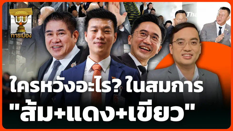 ใครหวังอะไร? ในสมการ "ส้ม+แดง+เขียว" 