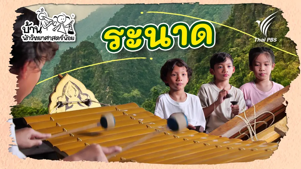 บ้านนักวิทยาศาสตร์น้อย