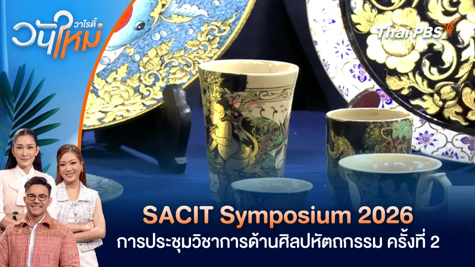 SACIT Symposium 2026 การประชุมวิชาการด้านศิลปหัตถกรรม ครั้งที่ 2