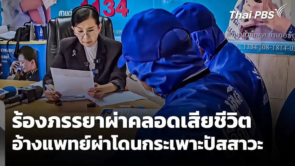 ร้องภรรยาผ่าคลอดเสียชีวิต อ้างแพทย์ผ่าโดนกระเพาะปัสสาวะ