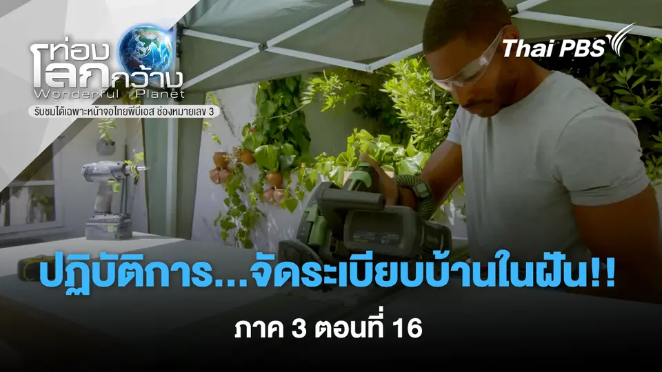 ท่องโลกกว้าง