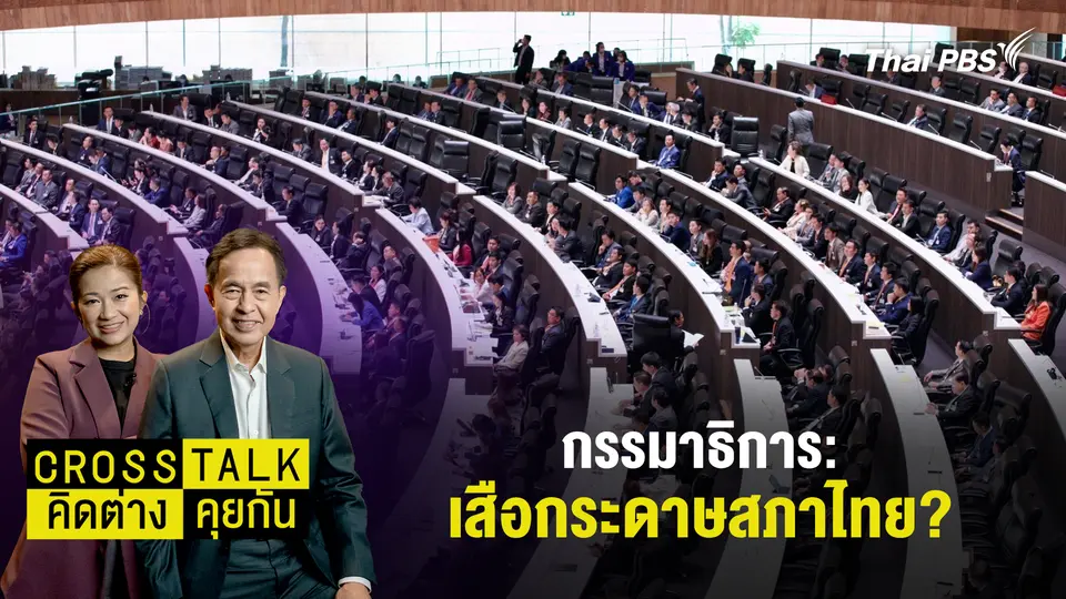 Cross Talk คิดต่างคุยกัน