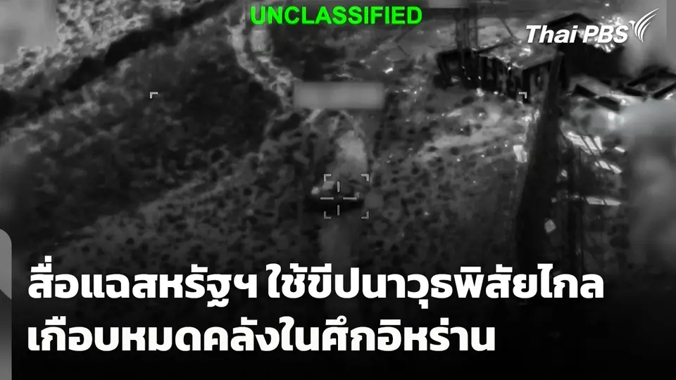 สื่อแฉสหรัฐฯ ใช้ขีปนาวุธพิสัยไกลเกือบหมดคลังในศึกอิหร่าน