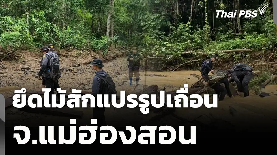 ยึดไม้สักแปรรูปเถื่อน จ.แม่ฮ่องสอน