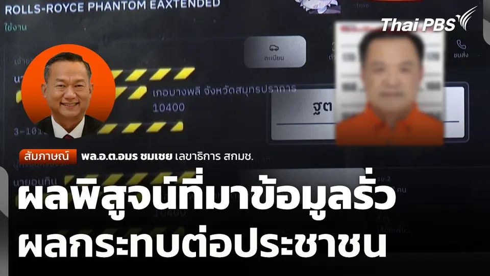 ผลพิสูจน์ที่มาข้อมูลรั่ว-ผลกระทบต่อประชาชน