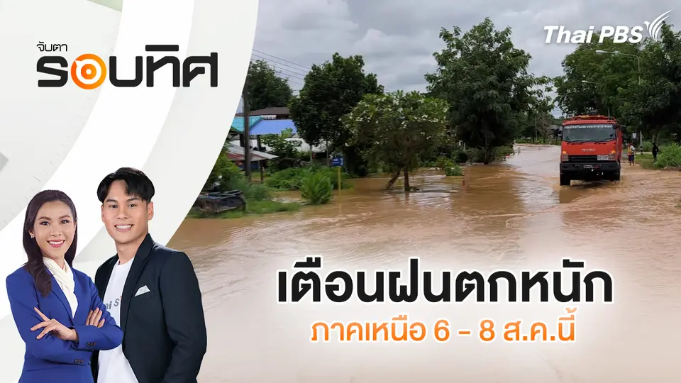 จับตารอบทิศ