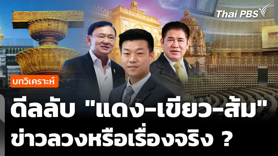 วิเคราะห์ : ดีลลับ "แดง-เขียว-ส้ม" แค่ข่าวลวงหรือเรื่องจริง ?