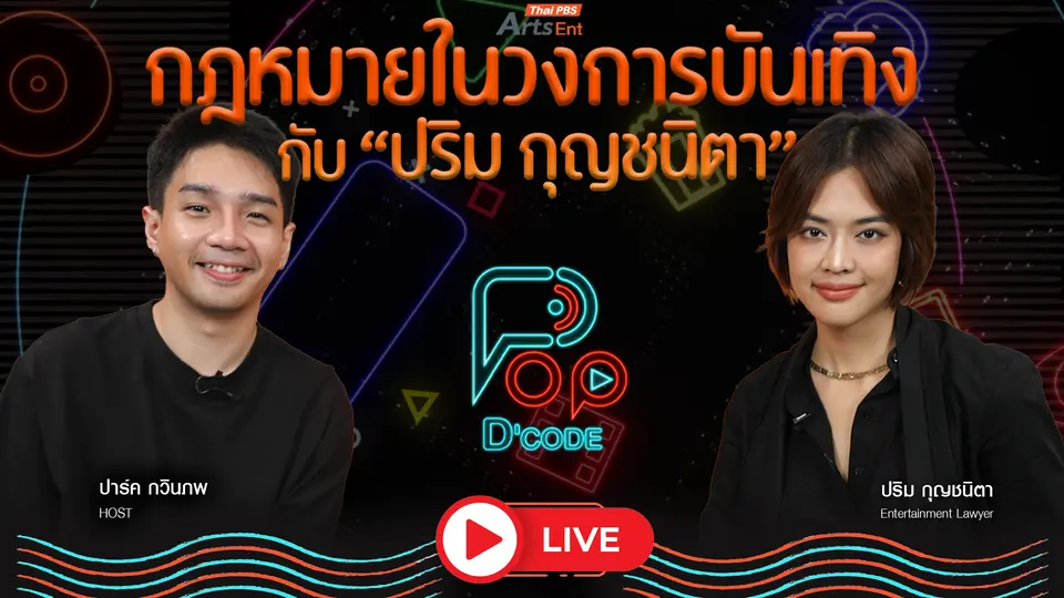 ป็อป ดีโคตร (Pop-D’Code)