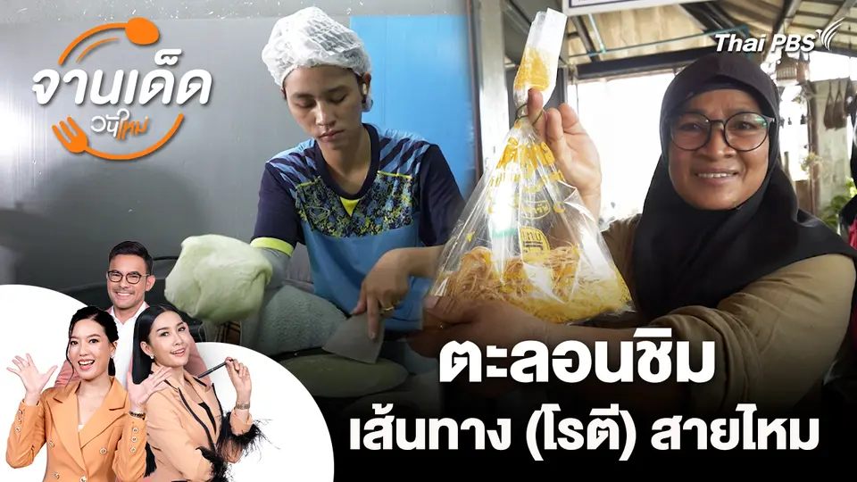 จานเด็ดวันใหม่ : ตะลอนชิมเส้นทาง (โรตี) สายไหม