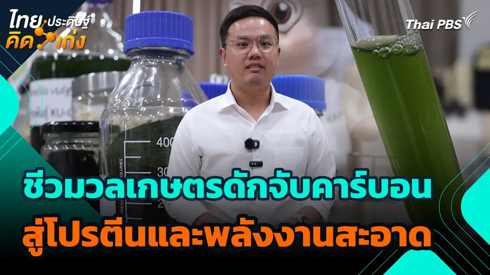 ไทยประดิษฐ์คิดเก่ง : ชีวมวลเกษตรดักจับคาร์บอน สู่โปรตีนและพลังงานสะอาด
