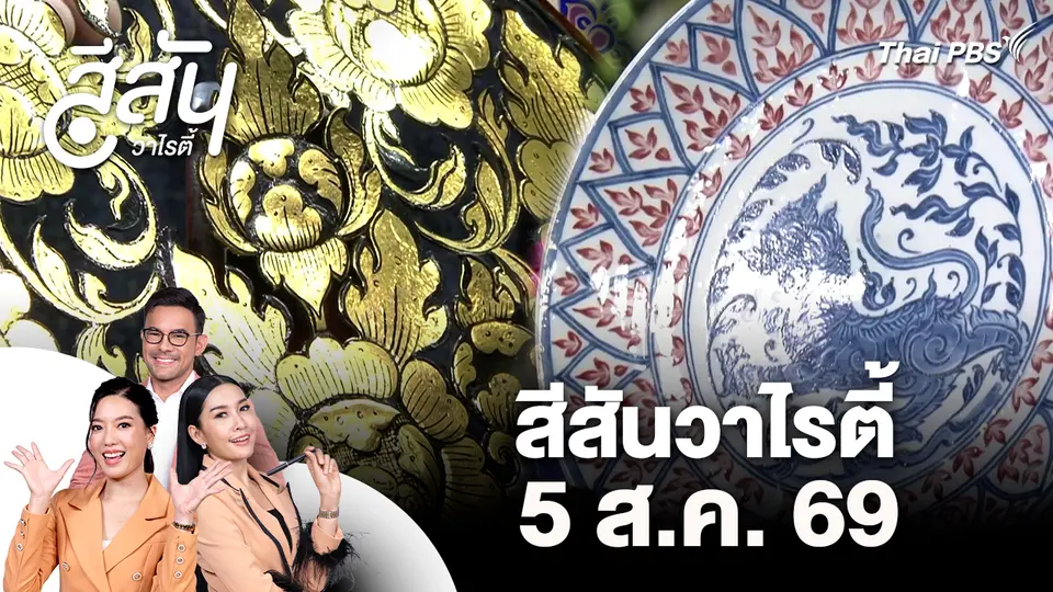 สีสันวาไรตี้ (5 ส.ค. 69)