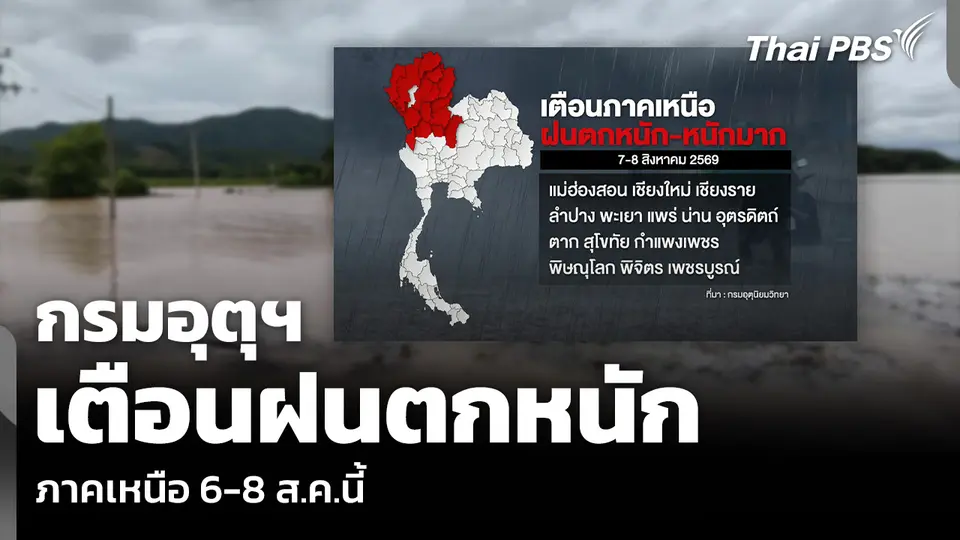 กรมอุตุฯ เตือนฝนตกหนัก ภาคเหนือ 6-8 ส.ค.นี้