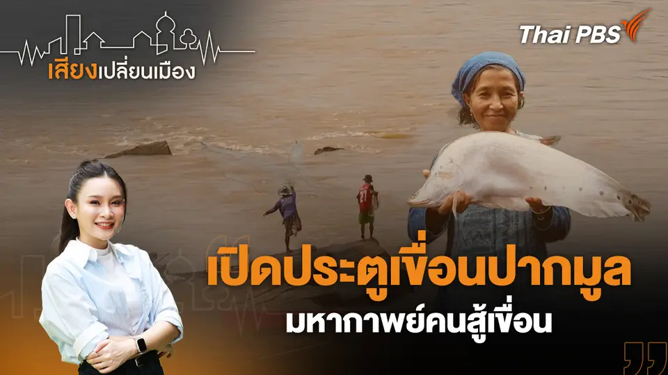 เสียงเปลี่ยนเมือง