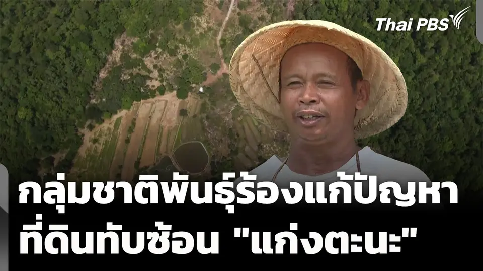 กลุ่มชาติพันธุ์ร้องแก้ปัญหา ที่ดินทับซ้อน "แก่งตะนะ" 