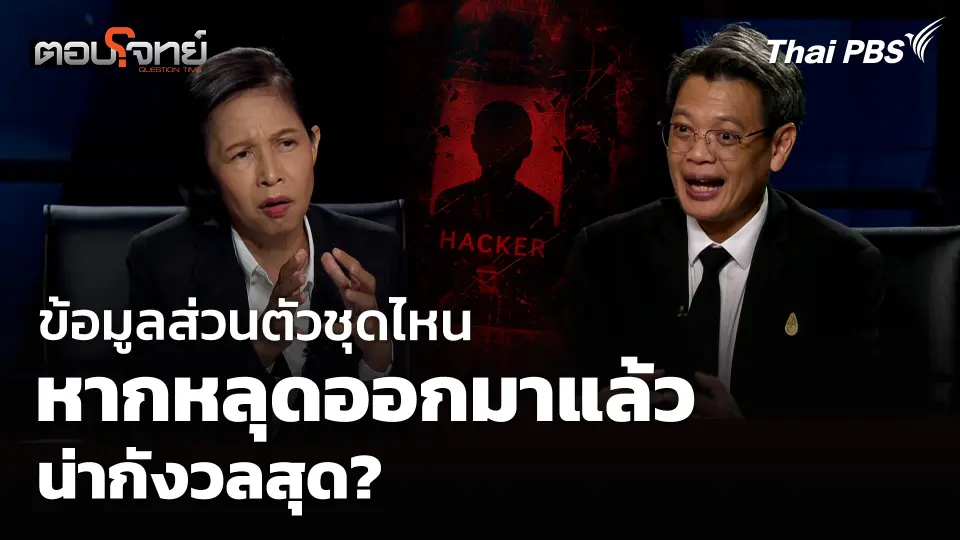 ข้อมูลส่วนตัวชุดไหน หากหลุดออกมาแล้วน่ากังวลสุด?