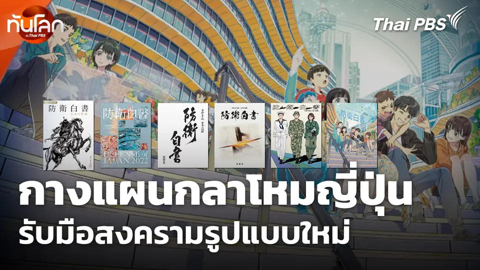 กางแผนกลาโหมญี่ปุ่นรับมือสงครามรูปแบบใหม่