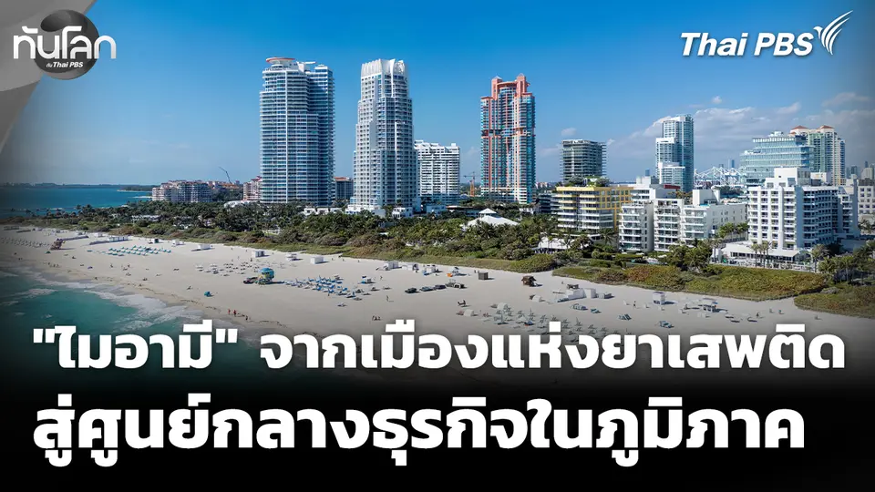 "ไมอามี" จากเมืองแห่งยาเสพติด สู่ศูนย์กลางธุรกิจในภูมิภาค