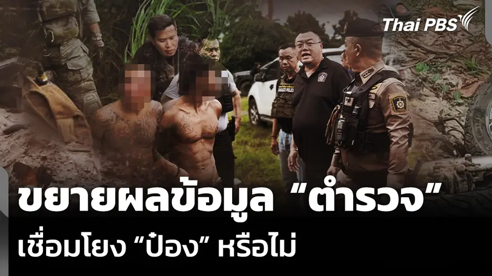 ขยายผลข้อมูล “ตำรวจ” เชื่อมโยง “ป๋อง” หรือไม่