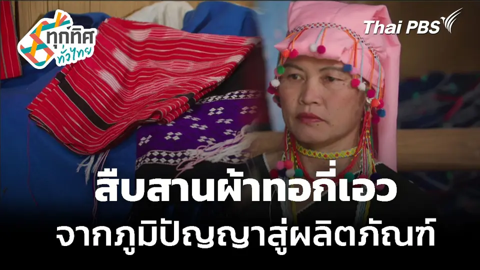 สืบสานภูมิปัญญาผ้าทอกี่เอว สู่ผลิตภัณฑ์สร้างรายได้