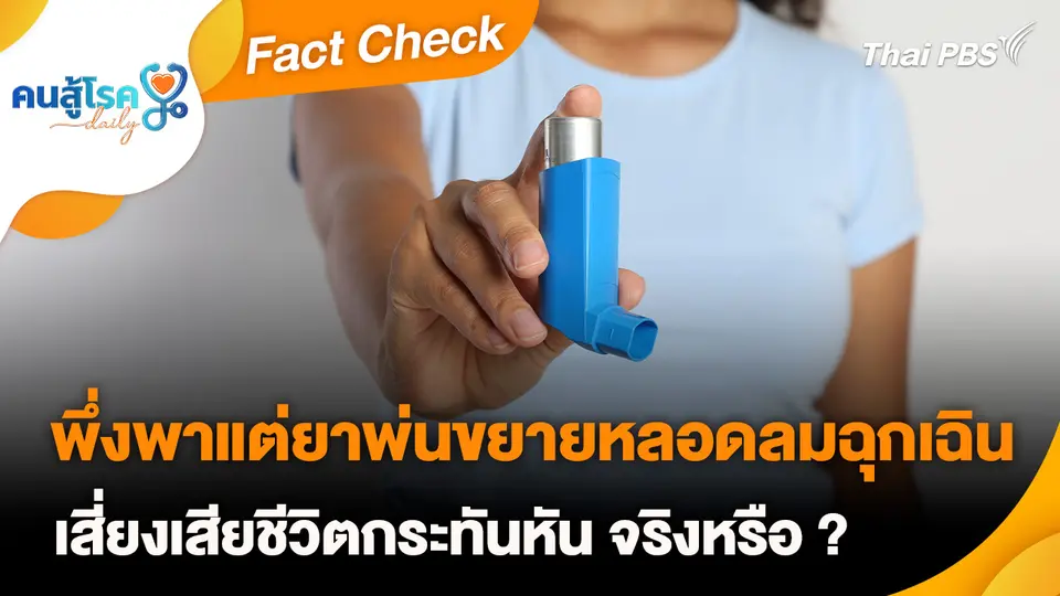 Fact Check :  พึ่งพาแต่ยาพ่นขยายหลอดลมฉุกเฉิน เสี่ยงเสียชีวิตกระทันหัน จริงหรือ ?