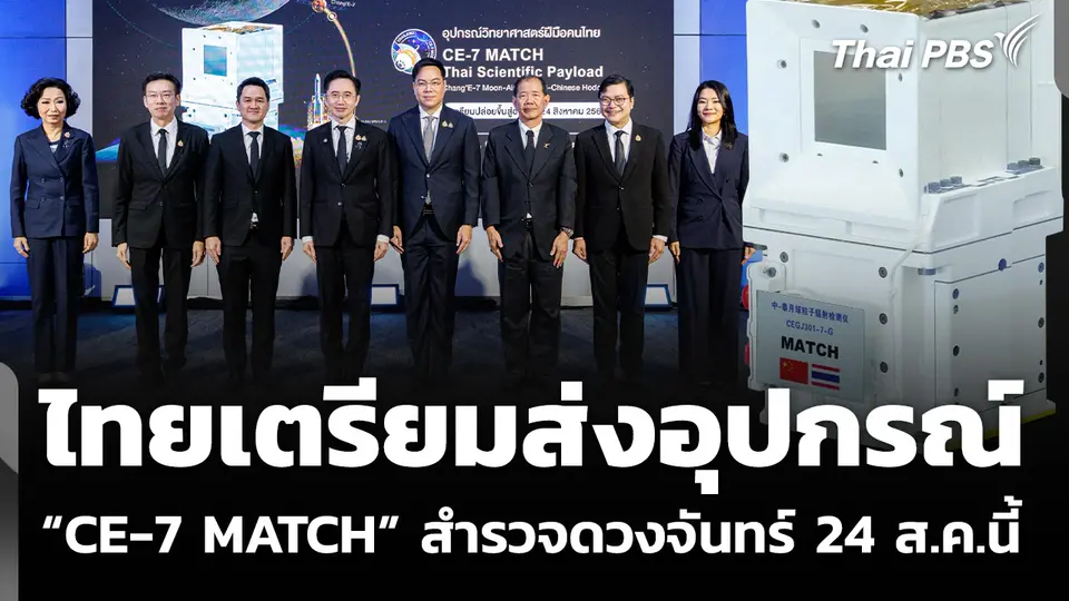 ไทยเตรียมส่งอุปกรณ์ “CE-7 MATCH” สำรวจดวงจันทร์ 24 ส.ค.นี้