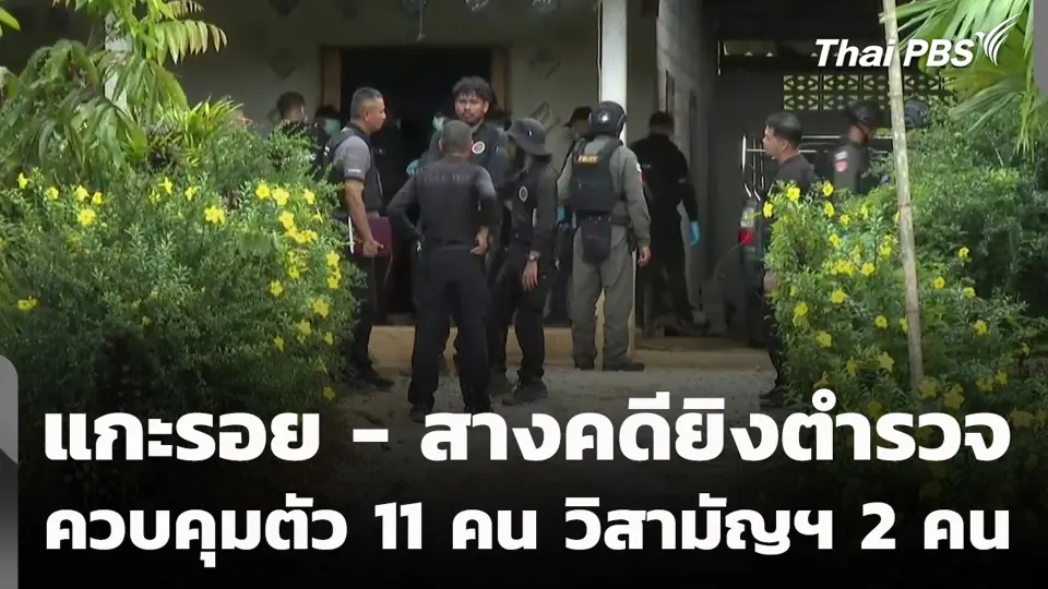 แกะรอย - สางคดียิงตำรวจ ควบคุมตัว 11 คน วิสามัญฯ 2 คน