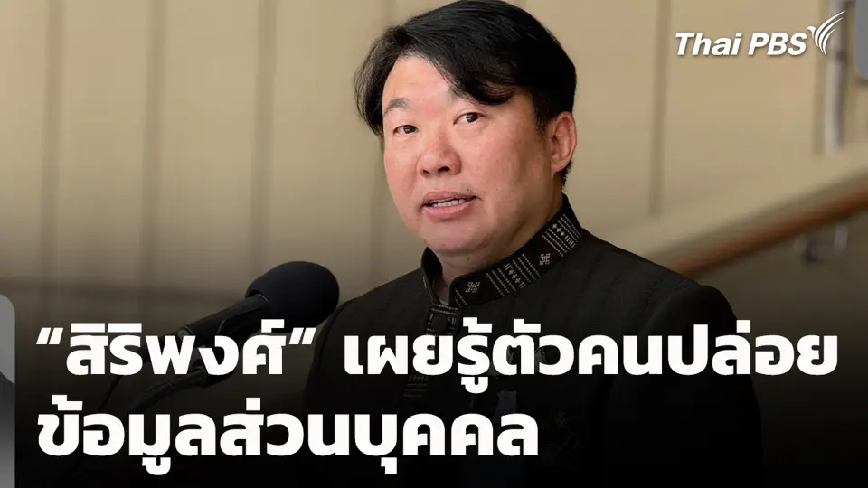 “สิริพงศ์” เผยรู้ตัวคนปล่อยข้อมูลส่วนบุคคล