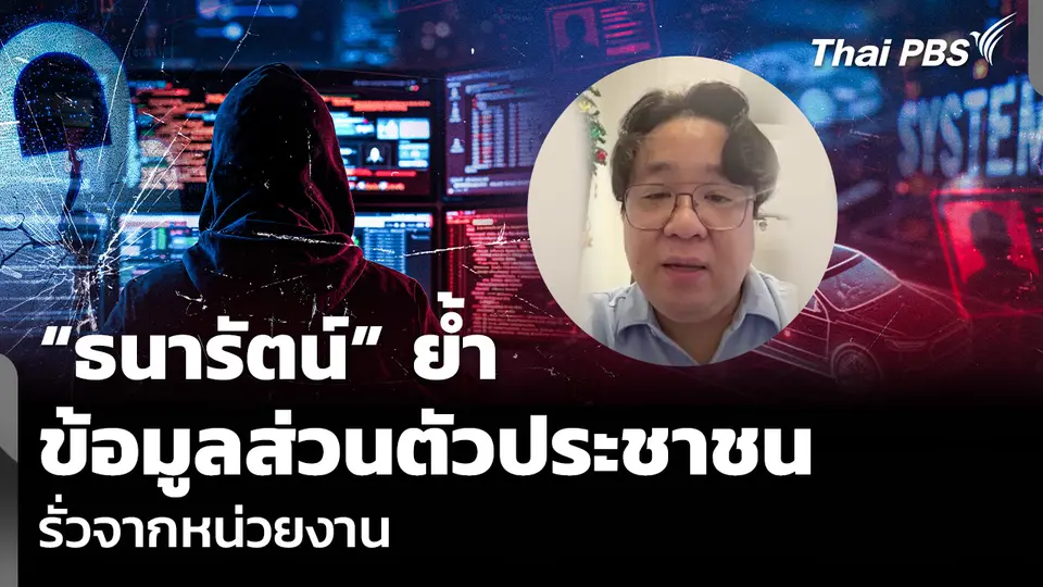 “ธนารัตน์” ย้ำข้อมูลส่วนตัวประชาชน รั่วจากหน่วยงาน